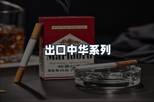出口中华系列