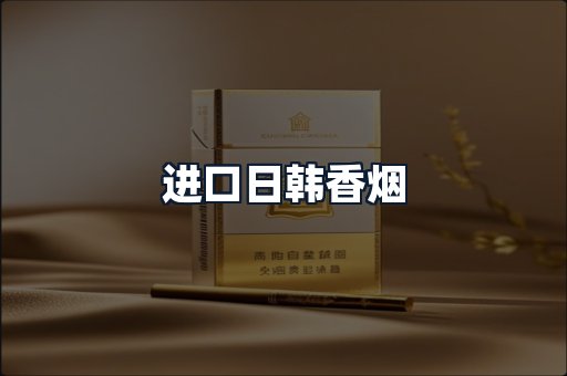进口日韩香烟