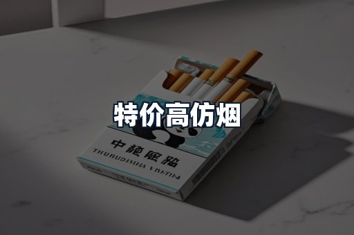 特价高仿烟